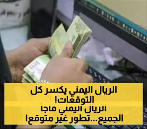 استقرار سعر الريال اليمني يتجاوز التوقعات: كيف تمكن البنك المركزي من التحكم في سعر الصرف لليوم الثالث على التوالي؟