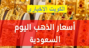 «استقرار واضح».. أسعار الذهب اليوم في السعودية 29 أغسطس 2025 تحديث لحظي مستمر – الكويت الإخباري