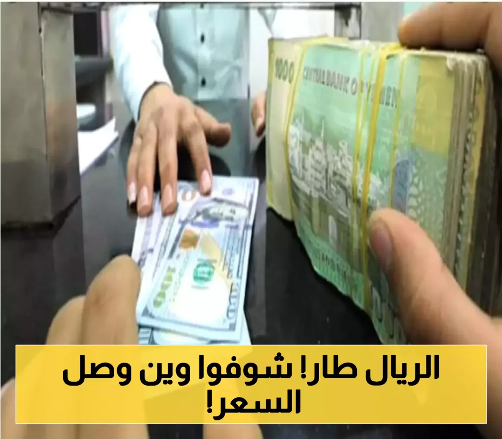 تعرّف على أسعار الصرف في عدن وحضرموت ومأرب اليوم .. مع فارق التغيرات الزمنية في قيمة الريال اليمني بين 2023 و 2025م