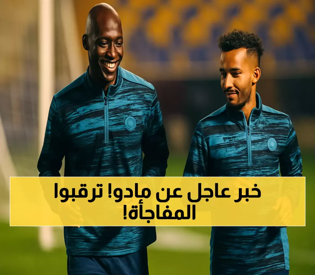 الاتفاق يمهل النصر حتى الأربعاء لحسم عودة مادو وسط منافسة من الهلال والاتحاد