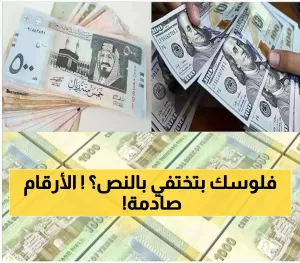 الريال اليمني يخسر نصف قيمته رغم الانيوزعاش الأخير: اطلع على أسعار الصرف اليوم مقارنة بفروق التغير بين 2023 و2025!