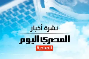النشرة الصباحية من «المصري اليوم»: أسعار الذهب والدولار وتوقعات الطقس السبت، بالإضافة إلى تنسيق المرحلة الثالثة والدور الثاني في أدبي 2025، واشتباكات عنيفة وطلعات مكثفة للطائرات الحربية في سماء غزة الآن.