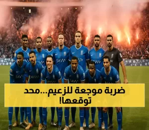 الهلال ينزل لدوري “يلو” في إعلان مثير يشعل الأجواء الرياضية