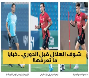 الهلال يُنهي استعداداته لمنافسات الدوري بمواجهة ودية ضد الفيحاء بعد 3 انيوزصارات يوم السبت.