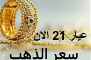 أسعار الذهب في السودان اليوم وعيار 21 في بداية تداولات الثلاثاء 5 أغسطس 2025 | المصري اليوم