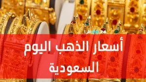 «انخفاض كبير» في أسعار الذهب بالسعودية اليوم يشمل عيار 21 وباقي العيارات