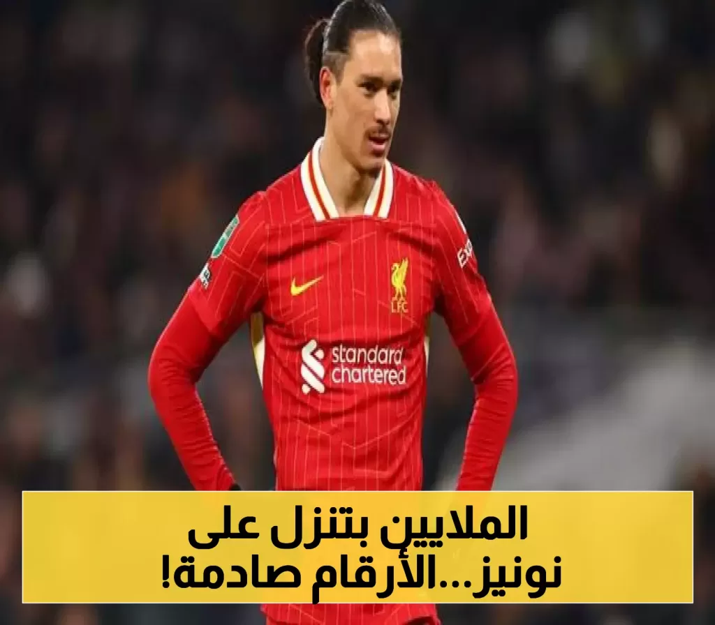 بعد حسم الصفقة: كل ما تحتاج معرفته عن راتب ومدة عقد نونيز مع الهلال