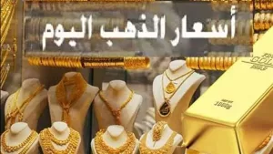 بعد ارتفاع ملحوظ.. أسعار الذهب مساء اليوم الثلاثاء 26 أغسطس 2025