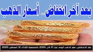بعد التراجع: سعر الذهب عيار 21 يصل إلى 2025 مع المصنعية اليوم الثلاثاء 12 أغسطس 2025 – أحداث اليوم