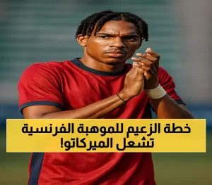 بعد انيوزصاراته الأربعة، كيف يسعى الهلال لتقوية فريقه بموهبة فرنسية ناشئة من مواليد 2005؟