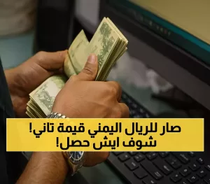 بعد تراجع قيمته بنحو 50%: ما السبب وراء ارتفاع الريال اليمني المفاجئ من 2800 إلى 1636 ريال مقابل الدولار؟