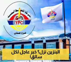 بعد زيادة سعر الريال.. شركة النفط اليمنية تقدم أخباراً سارة حول تكاليف المشتقات النفطية.. اكتشف الأسعار الجديدة!