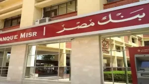 بنك مصر يعلن عن تخفيض سعر الفائدة على الشهادات بالجنيه ما بين 1.5% و2.5%