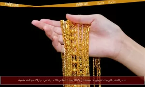 تحديث أسعار الذهب اليوم الخميس 7 أغسطس 2025: انخفاض 30 جنيهًا في عيار 21 مع تكلفة التصنيع – بوابة مولانا