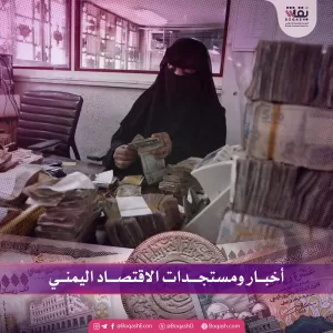 تحديثات إخبارية حول أبرز تطورات الاقتصاد اليمني – الجمعة – 01/08/2025 – شاشوف