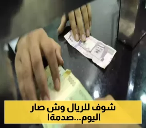 تحديثات هامة: أسعار صرف الريال اليمني مقابل الريال السعودي والدولار في عدن ومأرب وصنعاء حالياً!