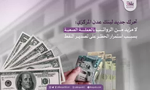 تحرك جديد من بنك عدن المركزي: توقف صرف الرواتب بالعملة الأجنبية نتيجة استمرار حظر تصدير النفط – شاشوف