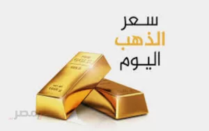 تراجع أسعار الذهب في السعودية اليوم 27 أغسطس 2025.. اكتشف الأسعار بالريال والدولار – مصر نيوز