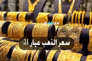تراجع غير مسبوق: عيار 21 ينخفض 320 جنيهًا في تعاملات اليوم الأحد