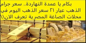 زيادة أسعار الذهب في المتاجر المصرية اليوم: هل يُستحسن البيع أم الشراء؟ – أحداث اليوم