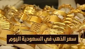 «زيادة بسيطة» في سعر الذهب في السعودية اليوم الجمعة.. وعيار 21 يسجل 355.50 ريال