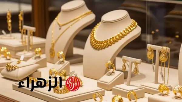 «ارتفاع مفاجئ».. أسعار الذهب تقفز في مصر اليوم الجمعة وسط تغيرات في الأسواق - بوابة الزهراء