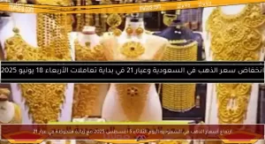 زيادة ملحوظة في أسعار الذهب بالسعودية يوم الثلاثاء 5 أغسطس 2025، خاصة في عيار 21 – بوابة مولانا