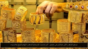 سعر الذهب الحالي في مصر بشكل مباشر: أحدث تحديث لأسعار البيع والشراء اليوم – أحداث اليوم