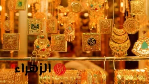 سعر الذهب اليوم الجمعة: تحديث أسعار الذهب عيار 21 في الصاغة والسوق المحلية بتاريخ 1/8/2025 – بوابة الزهراء
