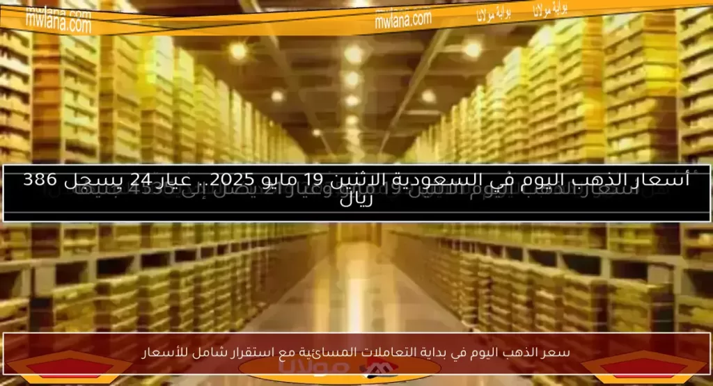 سعر الذهب اليوم في بداية التعاملات المسائية مع استقرار شامل للأسعار