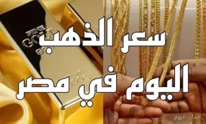 سعر جرام الذهب عيار 21 بتاريخ 21 أغسطس 2025: استقرار بعد سلسلة من الارتفاعات – أحداث اليوم