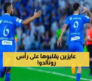 صدمة في سوق الانيوزقالات: عضو ذهبي في الهلال يدعم إنهاء عقد ميتروفيتش