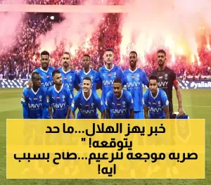 صدمة كبيرة: الهلال ينزل إلى دوري “يلو” ويشعل الجدل في الأوساط الرياضية