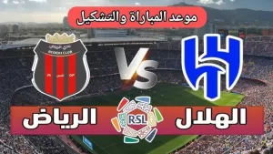 عبر ثمانية.. من سيكون المعلق لمباراة الهلال والرياض اليوم في دوري روشن السعودي؟ – كلمة دوت أورج