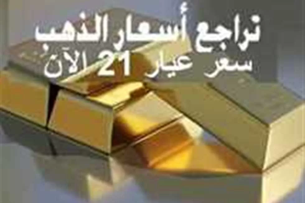 عيار 21 يفاجئ الجميع.. أسعار الذهب والسبائك اليوم الأربعاء بالصاغة بعد الانخفاض الجديد | المصري اليوم