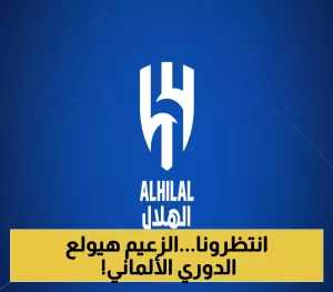 غدًا على STC TV بشكل حصري: الهلال يلتقي بفريق بالنجين الألماني بتشكيلته اللامعة في أول مباراة بعد انسحابه من السوبر.