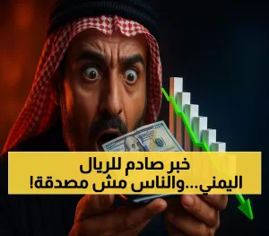 قرار البنك المركزي اليمني سيعيد صياغة المشهد الاقتصادي: كيف سيتحول استقرار العملة إلى نهضة شاملة؟