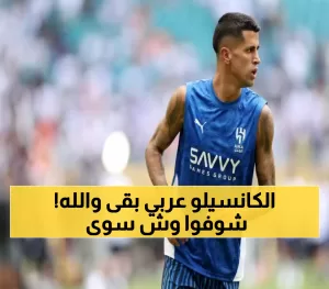 كانسيلو يُدهش جماهير الهلال بارتداء قميص المنيوزخب السعودي وتحية بالعربية بعد عودته من الإجازة.
