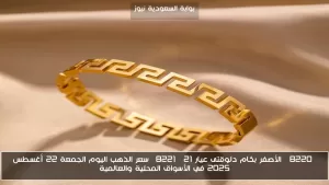 كم سعر الذهب عيار 21 اليوم، الجمعة 22 أغسطس 2025، في الأسواق المحلية والعالمية؟