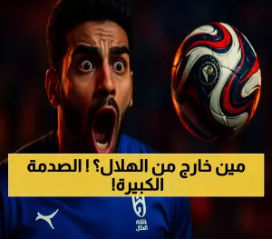 كيف ستتحول القرارات المفاجئة للرحيل في الهلال إلى ميزة تنافسية جديدة؟