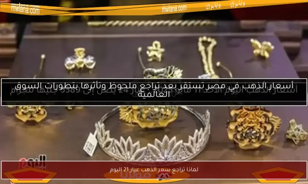 لماذا تراجع سعر الذهب عيار 21 اليوم