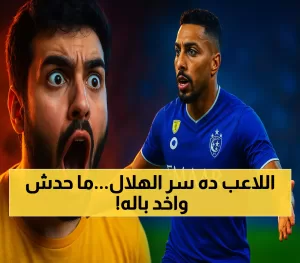 لماذا يعد سالم الدوسري العنصر الأساسي في نجاح الهلال في المنافسة على الألقاب عام 2025؟