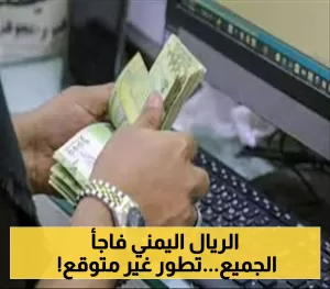 في اليوم الثالث: الريال اليمني يستقر في عدن ويسجل سعراً غير متوقع.. أحدث تحديث لأسعار الصرف
