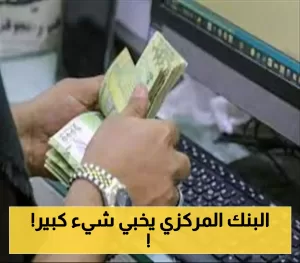 ما هي أسعار الصرف الحالية؟: أحدث المعلومات حول أسعار “السوق السوداء” في عدن ومأرب وصنعاء!