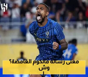 مالكوم يحرك الجدل بشأن مستقبله مع الهلال من خلال رسالة غامضة!