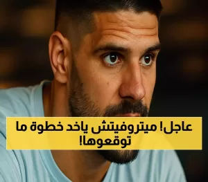 مفاجأة الهلال في صفقة ميتروفيتش: عرض 25 مليون يورو وقرار غير معتاد في دوري الأبطال