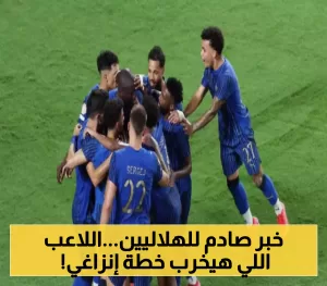 مفاجأة غير متوقعة: غياب محترف الهلال قبل انطلاق الموسم يسبب الإزعاج لإنزاغي.