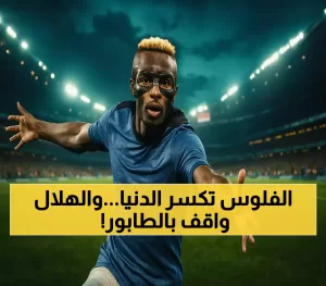 مفاجأة في صفقة أوسيمين: جالاتاسراي يتوصل لاتفاق بقيمة 75 مليون يورو والهلال يمنح فرصة 48 ساعة للبت في الأمر