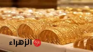 مفاجأة مفرحة للمستثمرين: ارتفاع ملحوظ في أسعار الذهب اليوم الأحد 3 أغسطس 2025، وعيار 24 يشهد قفزة كبيرة في الأسواق – بوابة الزهراء