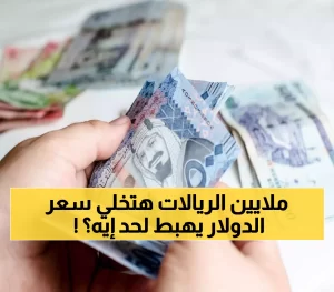 40 مليون ريال سعودي تضخ في السوق اليمنية.. خبير اقتصادي: سعر الصرف سيهبط إلى هذا الرقم غير المنطقي!